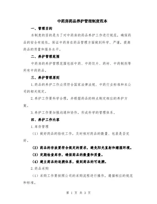 中药房药品养护管理制度范本