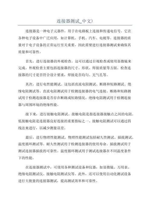 连接器测试_中文)