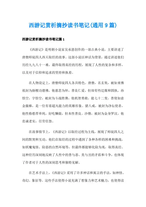西游记赏析摘抄读书笔记(通用9篇)