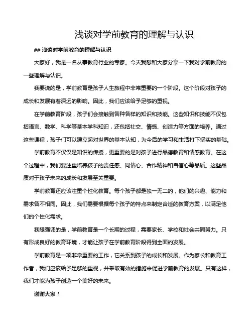 浅谈对学前教育的理解与认识