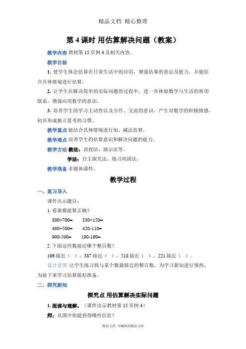 新人教版(新插图)三年级上册数学 第4课时 用估算解决问题 教案(教学设计)