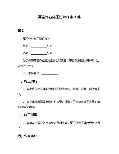 高空作业施工协议样本3篇