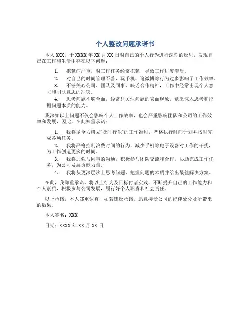 个人整改问题承诺书