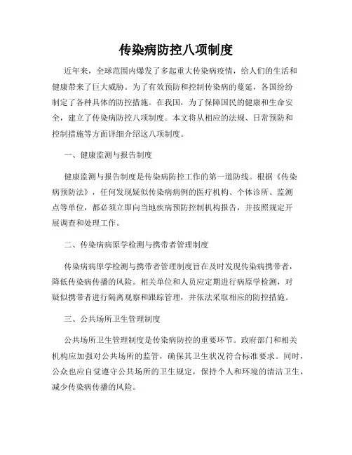 传染病防控八项制度