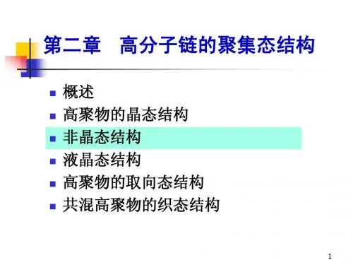 天大高分子物理课件第二章高分子链的聚集态结构(206)-2008.9-p3