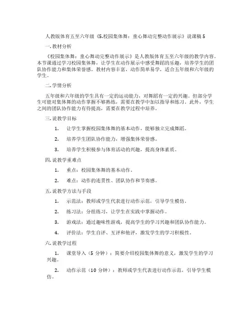人教版体育五至六年级《5.校园集体舞：童心舞动完整动作展示》说课稿5
