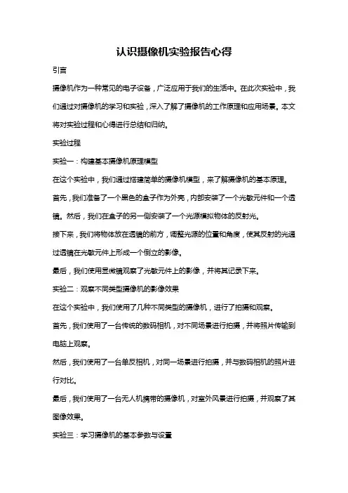 认识摄像机实验报告心得