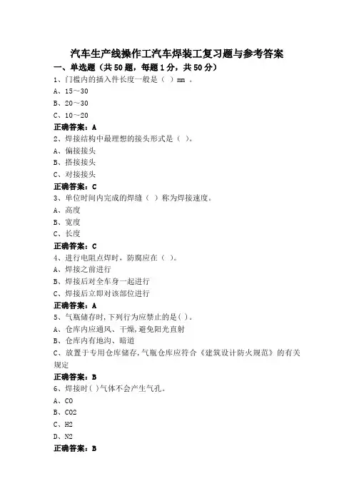 汽车生产线操作工汽车焊装工复习题与参考答案
