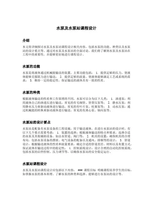 水泵及水泵站课程设计