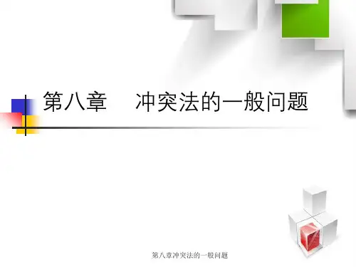 第八章冲突法的一般问题