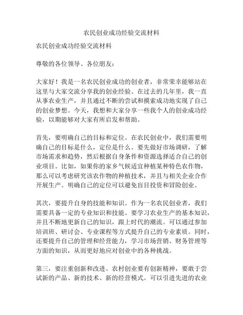 农民创业成功经验交流材料