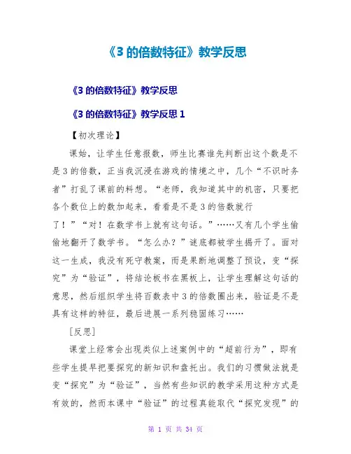 《3的倍数特征》教学反思