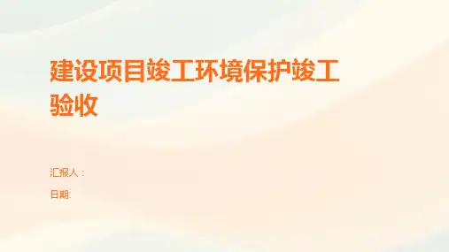 建设项目竣工环境保护竣工验收
