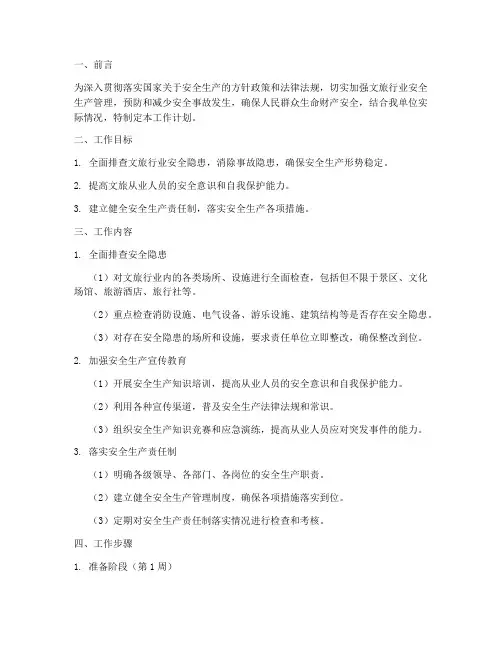 文旅安全生产检查工作计划