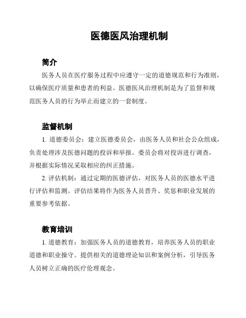 医德医风治理机制