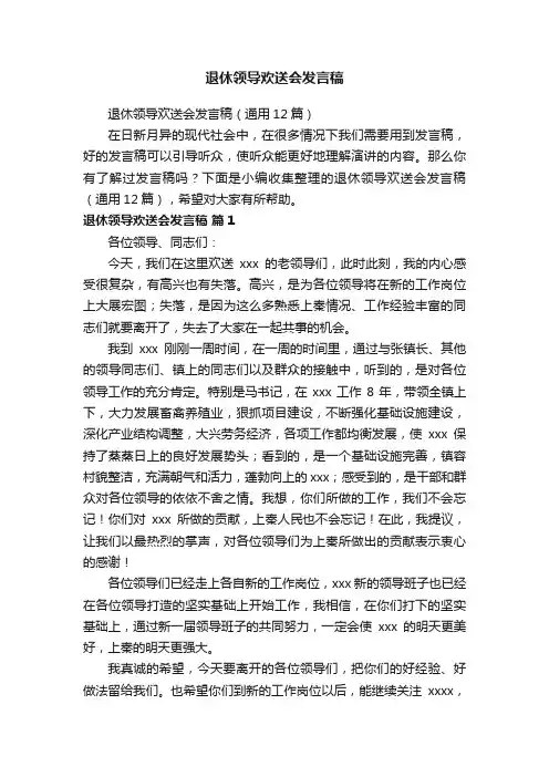 退休领导欢送会发言稿