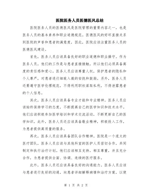 医院医务人员医德医风总结