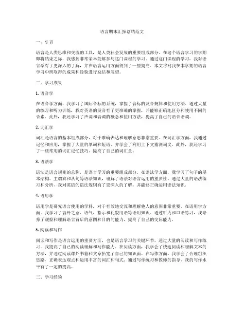 语言期末汇报总结范文