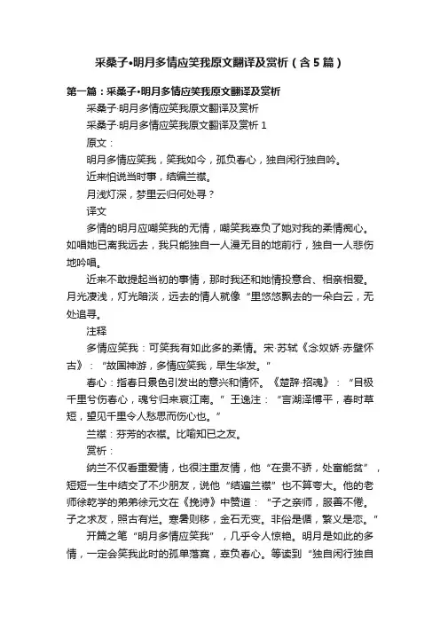 采桑子·明月多情应笑我原文翻译及赏析（含5篇）