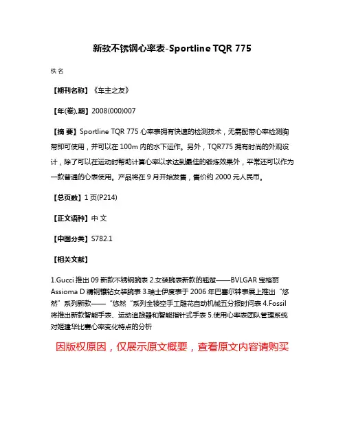 新款不锈钢心率表-Sportline TQR 775