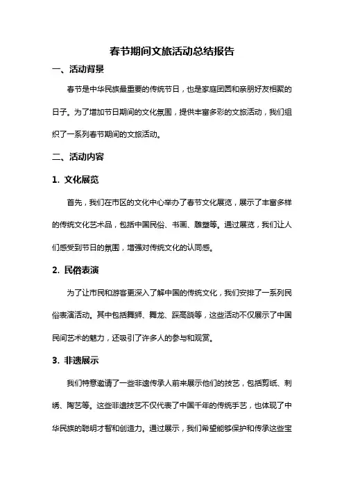 春节期间文旅活动总结报告