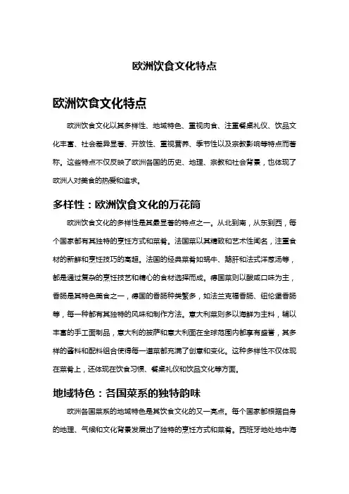 欧洲饮食文化特点