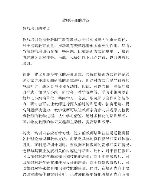 教师培训的建议