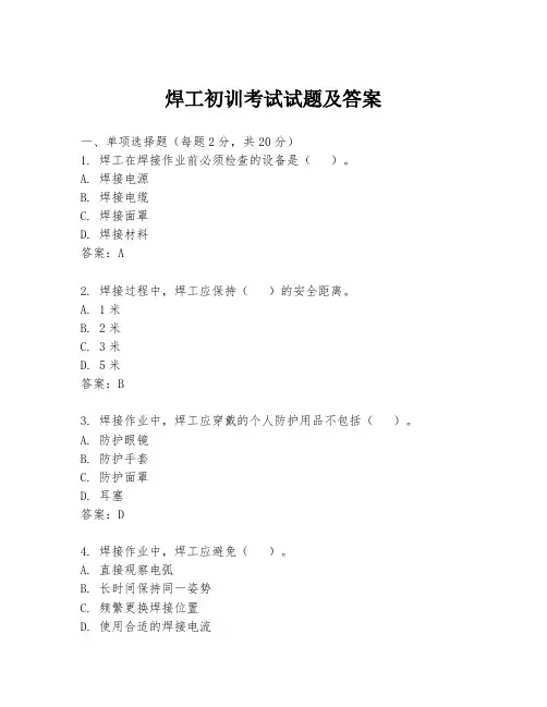 焊工初训考试试题及答案