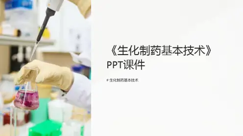 《生化制药基本技术》课件