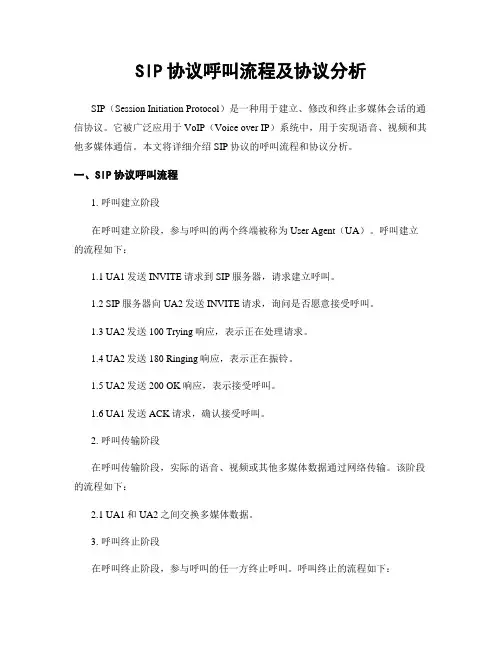 SIP协议呼叫流程及协议分析