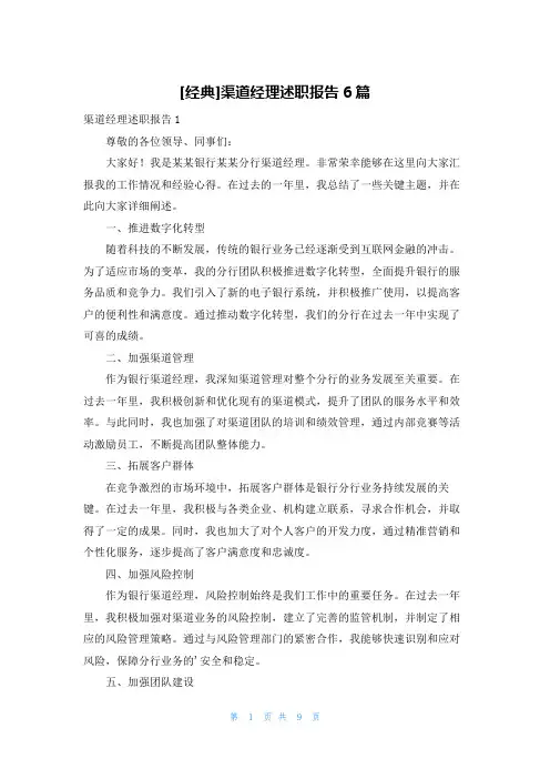 [经典]渠道经理述职报告6篇