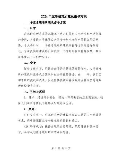 2024年应急避难所建设指导方案