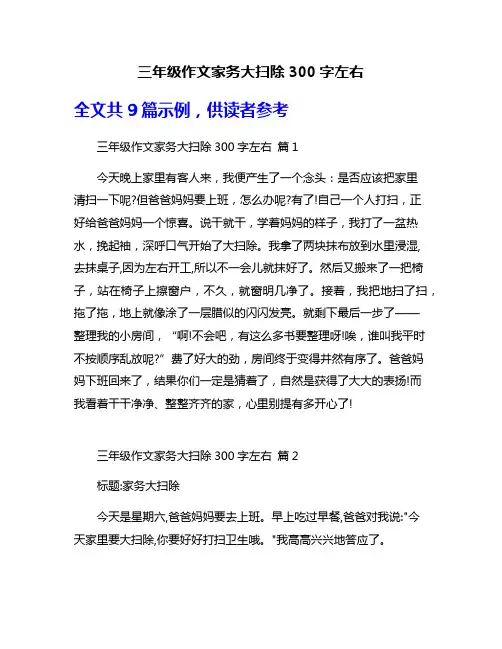 三年级作文家务大扫除300字左右