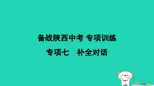 陕西省2024九年级英语全册专项七补全对话课件新版人教新目标版