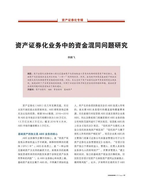 资产证券化业务中的资金混同问题研究