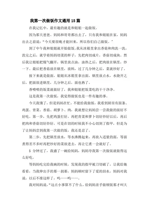 我第一次做饭作文通用15篇精选