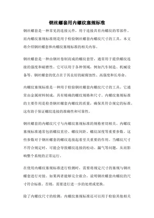 钢丝螺套用内螺纹塞规标准