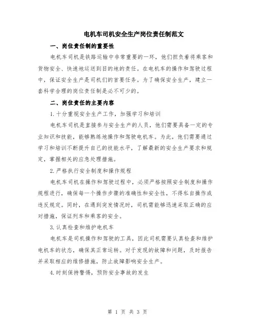 电机车司机安全生产岗位责任制范文