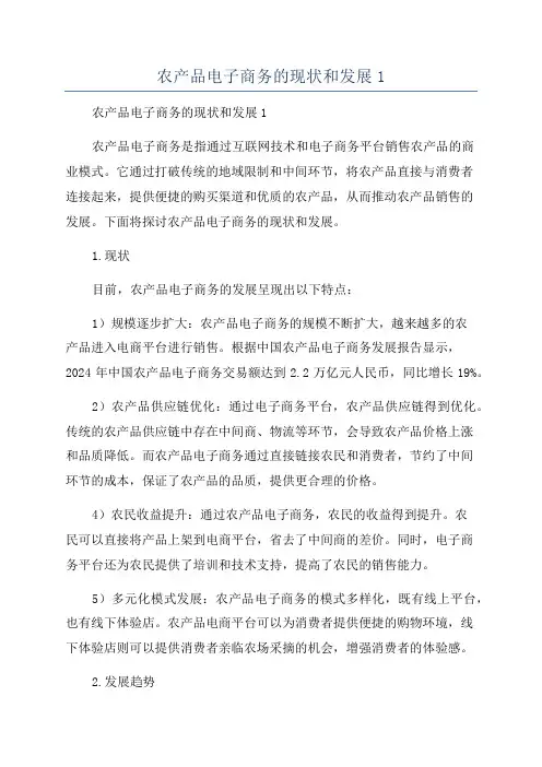 农产品电子商务的现状和发展1