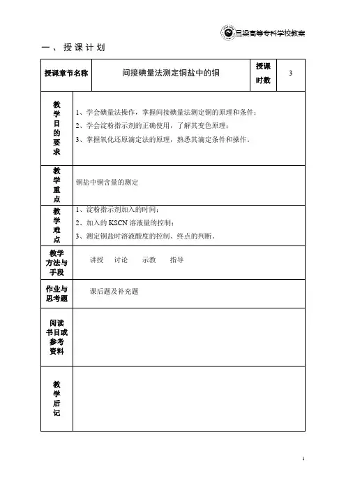 13间接碘量法测定铜盐中的铜.doc