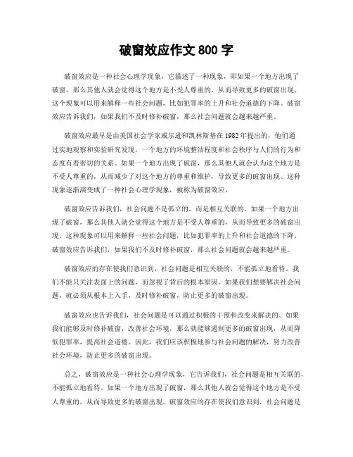 破窗效应作文800字