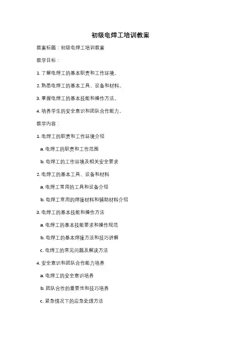 初级电焊工培训教案