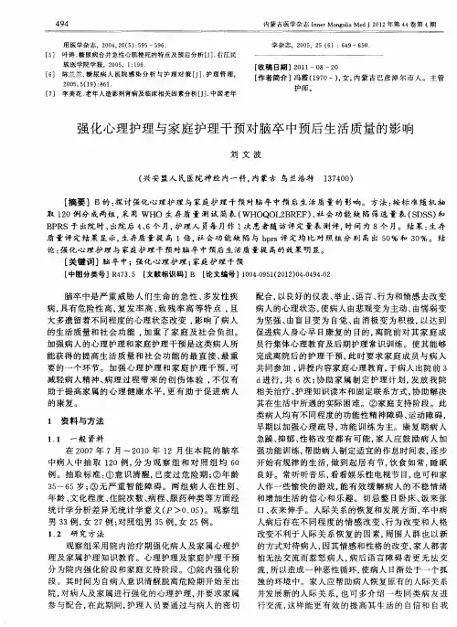 强化心理护理与家庭护理干预对脑卒中预后生活质量的影响