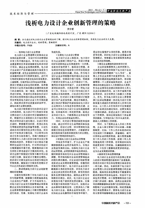 浅析电力设计企业创新管理的策略