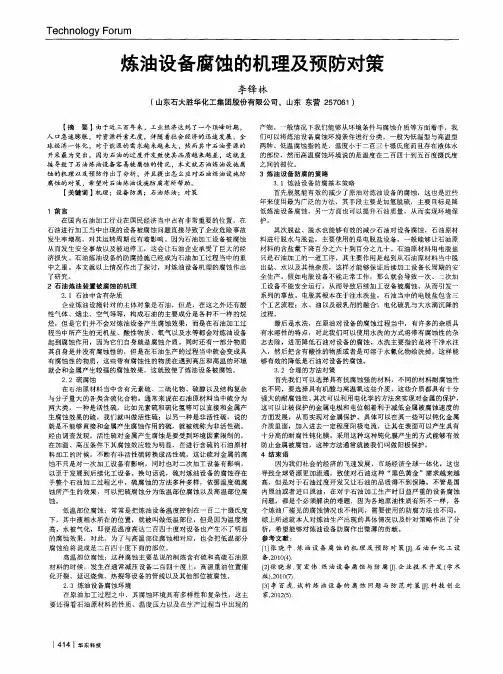 炼油设备腐蚀的机理及预防对策