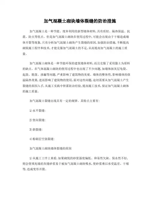 加气混凝土砌块墙体裂缝的防治措施