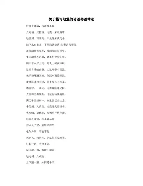 关于描写地震的谚语俗语精选