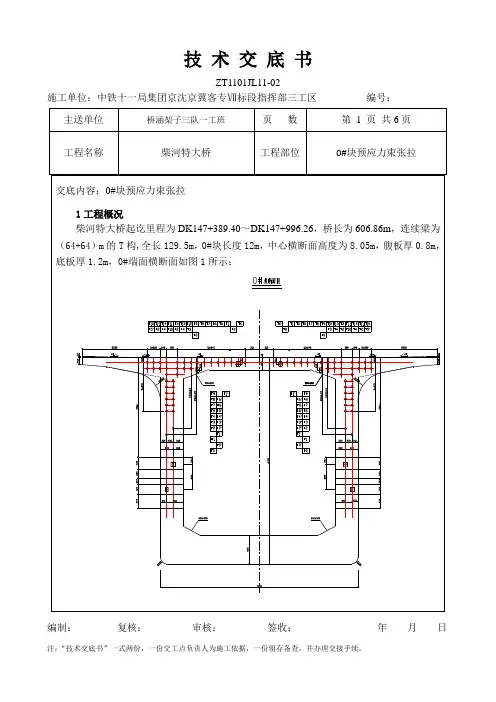 悬浇梁张拉施工技术交底