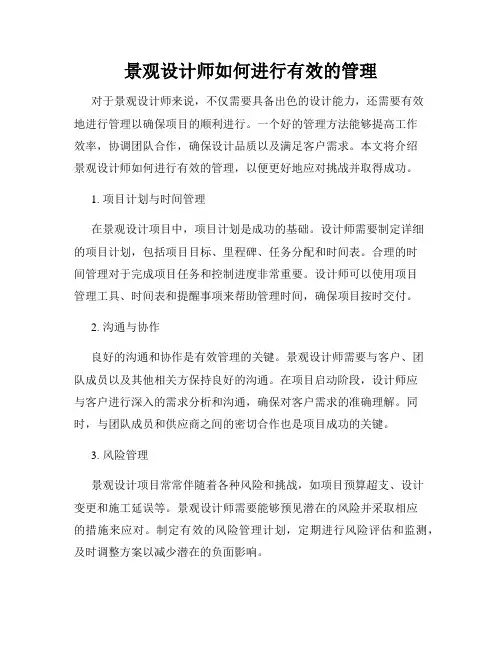 景观设计师如何进行有效的管理