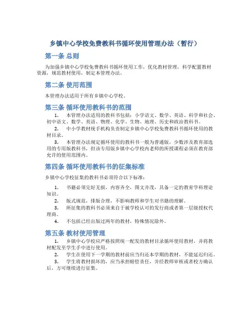 乡镇中心学校免费教科书循环使用管理办法(暂行)